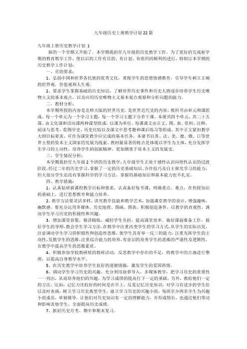 九年级历史上册教学计划22篇