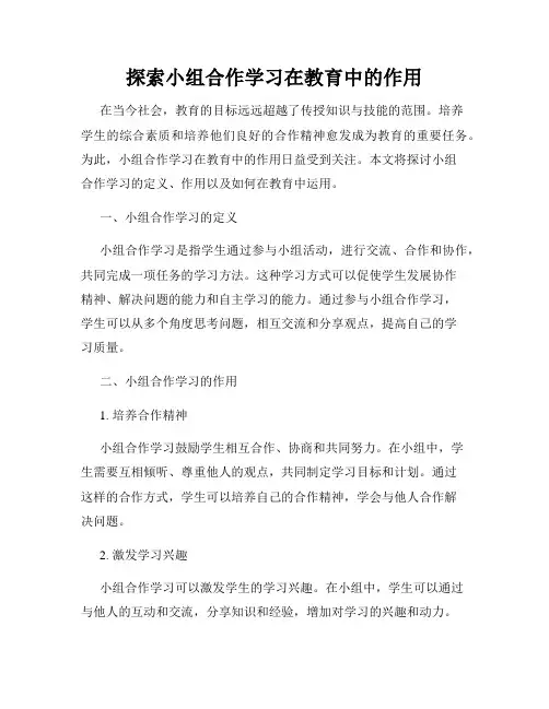 探索小组合作学习在教育中的作用