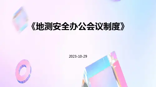 地测安全办公会议制度