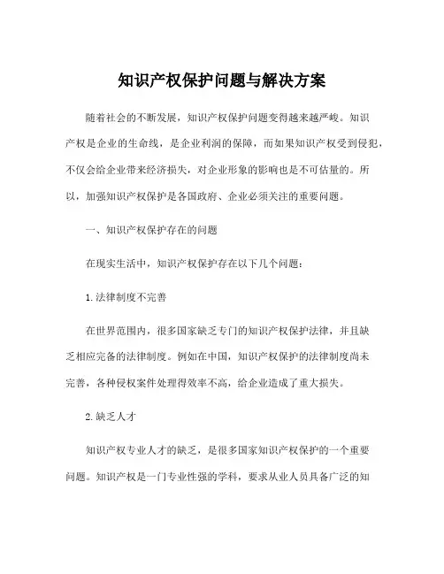 知识产权保护问题与解决方案