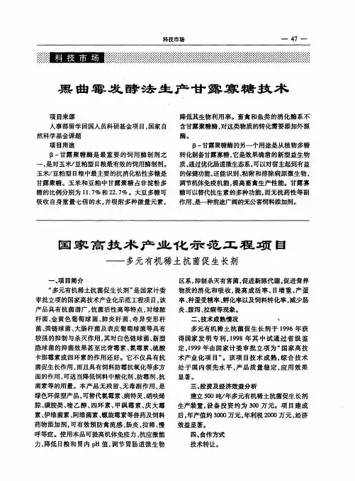 黑曲霉发酵法生产甘露寡糖技术