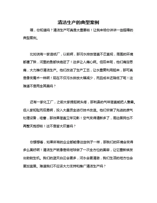 清洁生产的典型案例