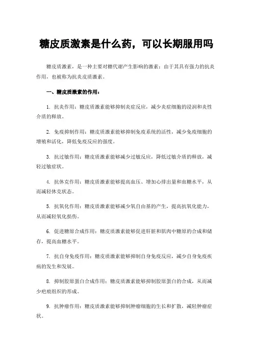 糖皮质激素是什么药，可以长期服用吗