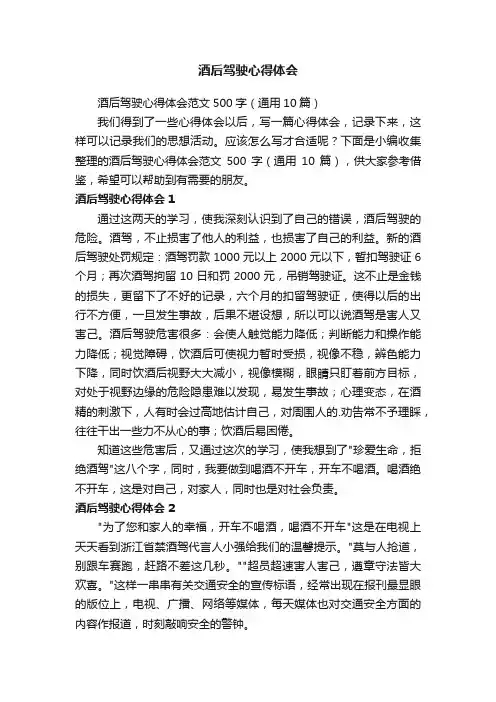 酒后驾驶心得体会