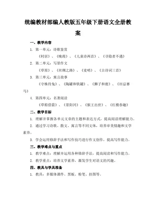 统编教材部编人教版五年级下册语文全册教案