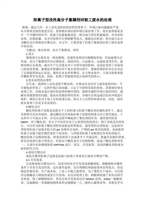 阳离子型改性高分子絮凝剂对轻工废水的处理
