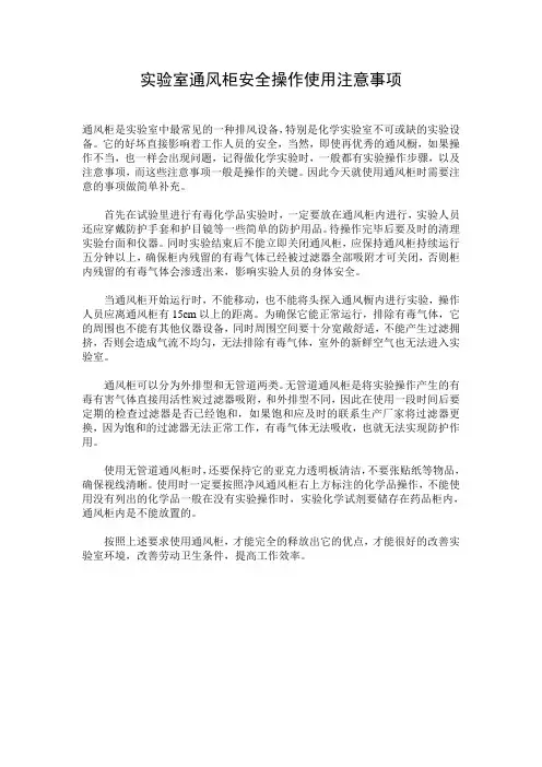 实验室通风柜安全操作使用注意事项