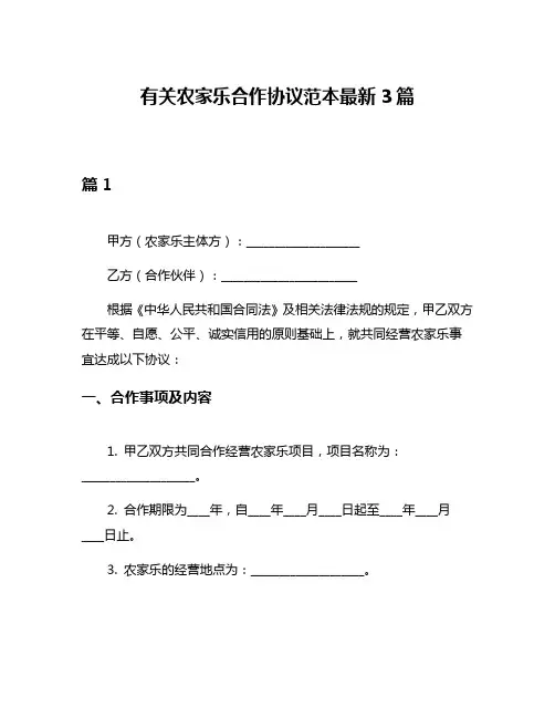 有关农家乐合作协议范本最新3篇