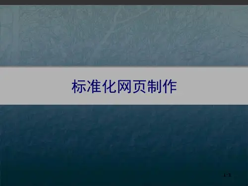 DW网页设计教学—标准化网页制作