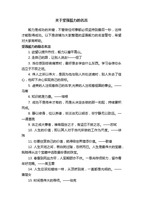 关于坚强毅力的名言