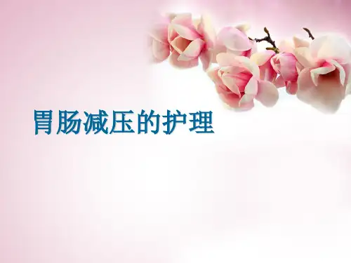 胃肠减压ppt医学课件