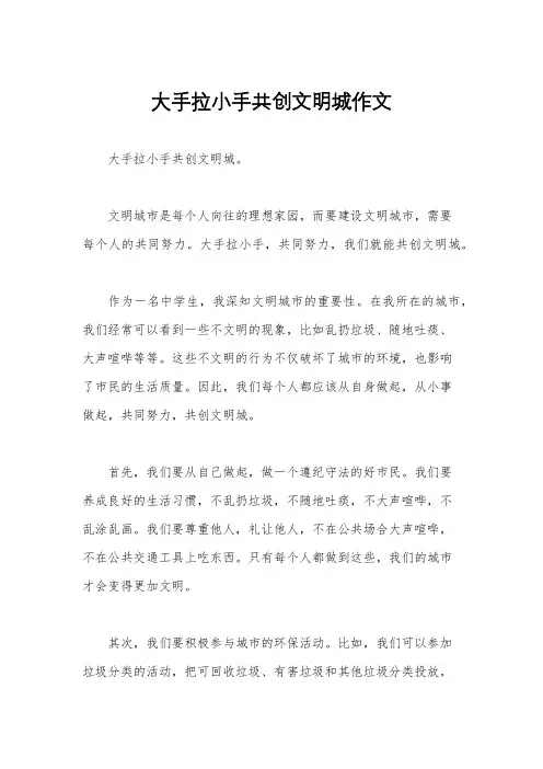 大手拉小手共创文明城作文