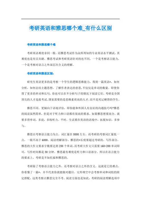 考研英语和雅思哪个难有什么区别