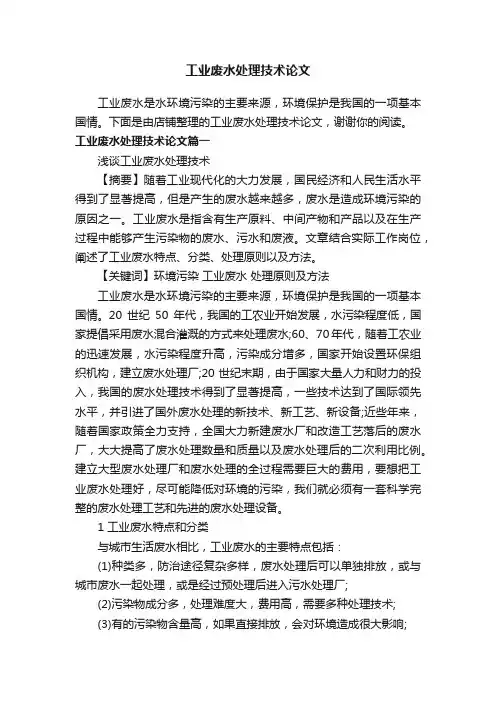 工业废水处理技术论文