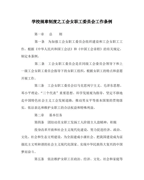学校规章制度之工会女职工委员会工作条例
