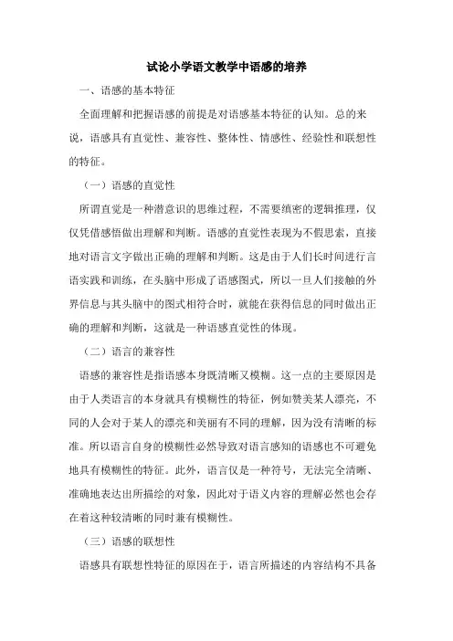 小学语文教学中语感的培养