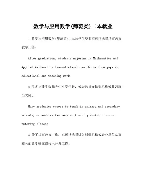 数学与应用数学(师范类)二本就业