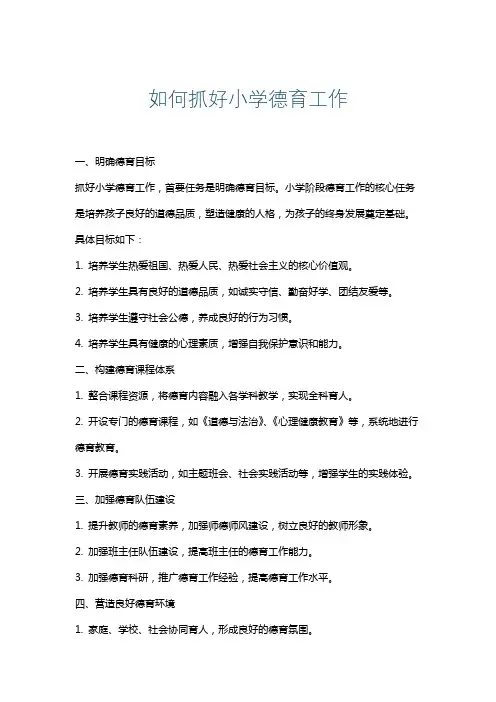 如何抓好小学德育工作