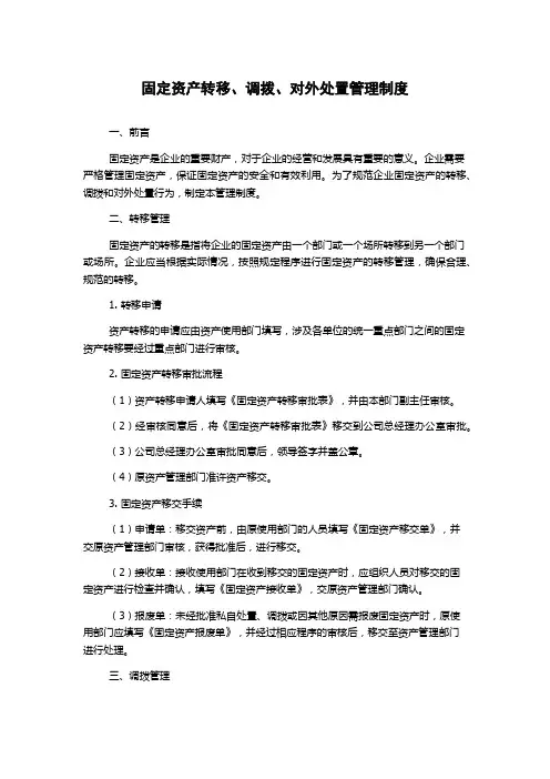 固定资产转移、调拨、对外处置管理制度1500字