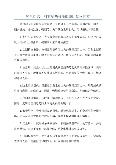 家里起火一般有哪些可能的原因如何预防