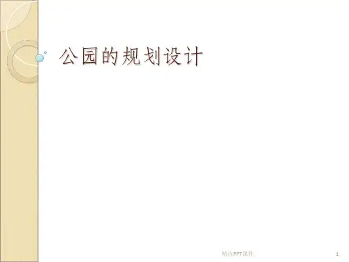 园林规划设计公园ppt课件