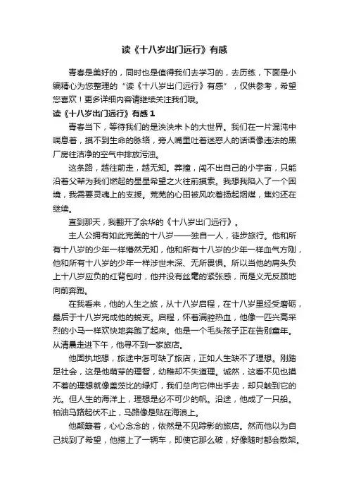 读《十八岁出门远行》有感