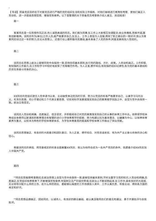 关于预备党员考察表介绍人意见