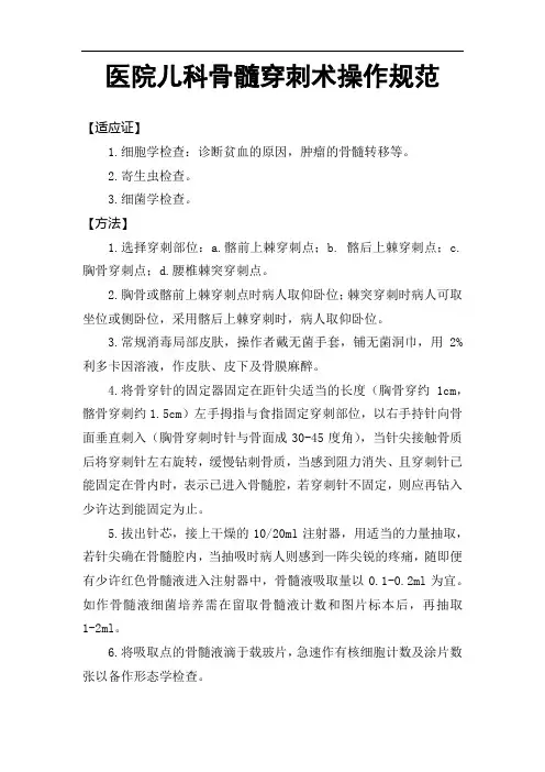 医院儿科骨髓穿刺术操作规范