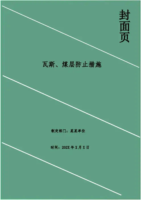 瓦斯、煤层防止措施