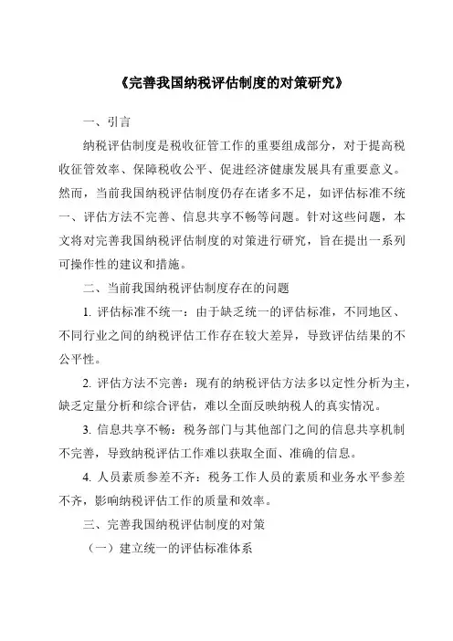 《完善我国纳税评估制度的对策研究》