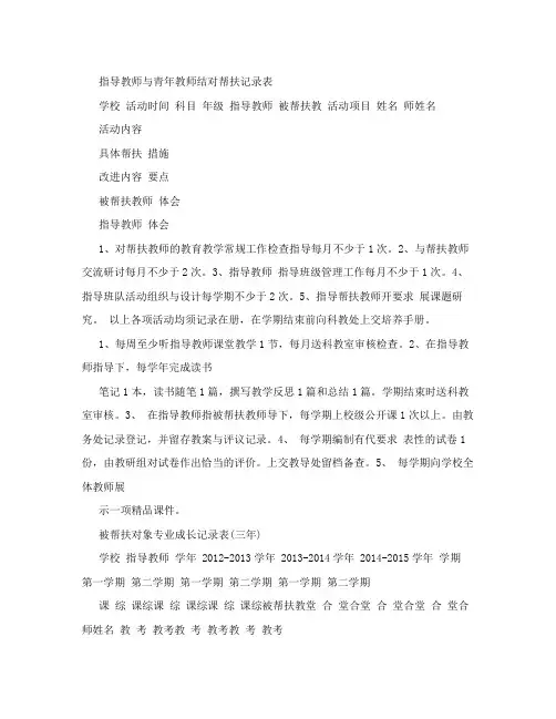 指导教师与青年教师结对帮扶记录表【精选资料】