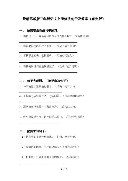 最新苏教版三年级语文上册修改句子及答案(审定版)