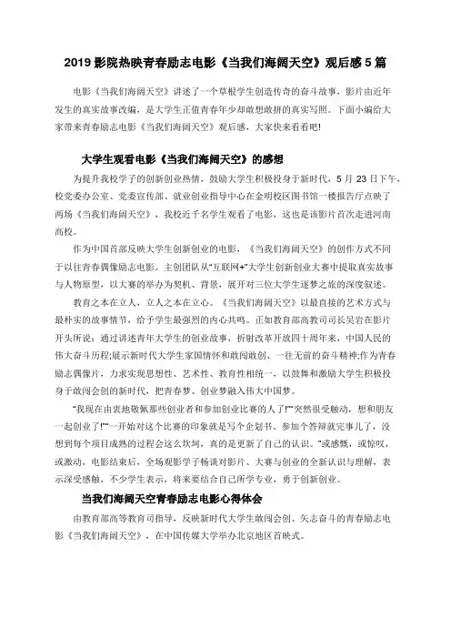 2019影院热映青春励志电影《当我们海阔天空》观后感5篇