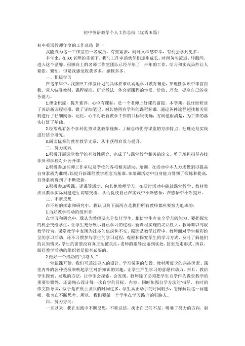 初中英语教学个人工作总结(优秀5篇)