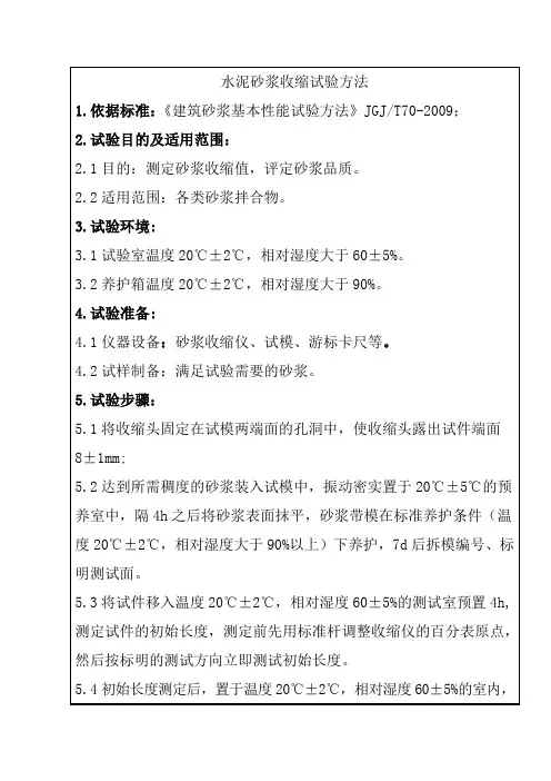 水泥砂浆收缩试验方法