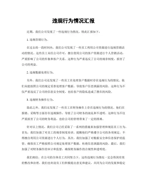 违规行为情况汇报