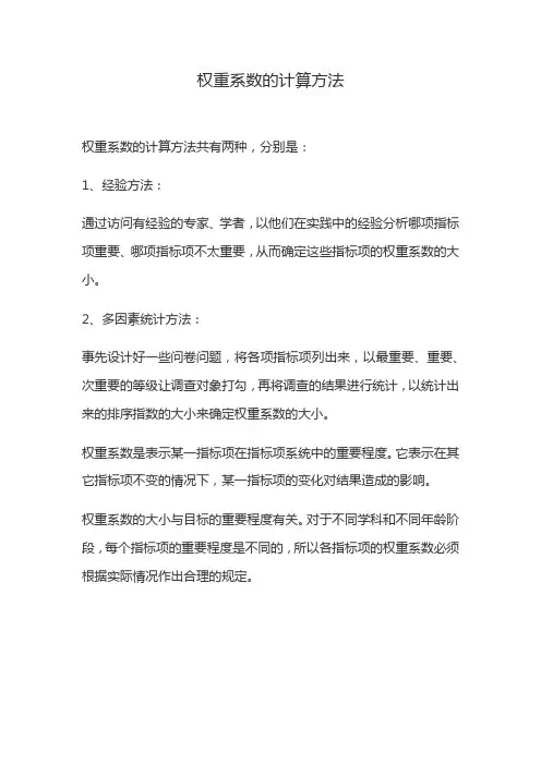 权重系数的计算方法