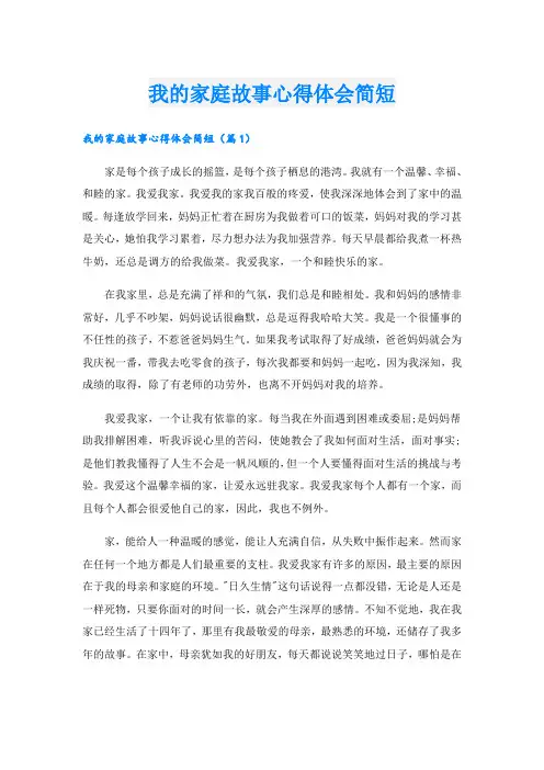 我的家庭故事心得体会简短