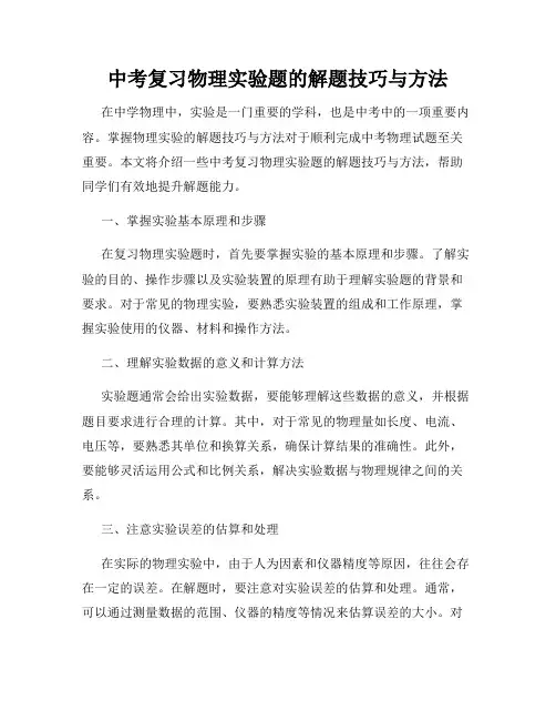 中考复习物理实验题的解题技巧与方法