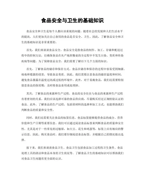 食品安全与卫生的基础知识