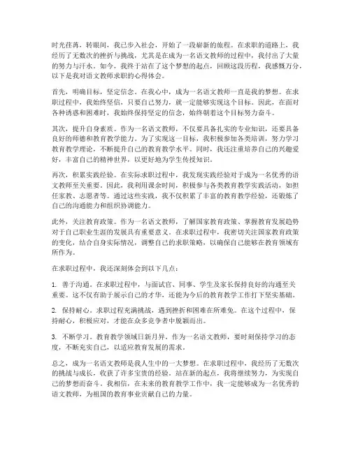 语文教师求职心得体会