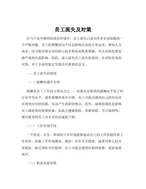 员工流失及对策