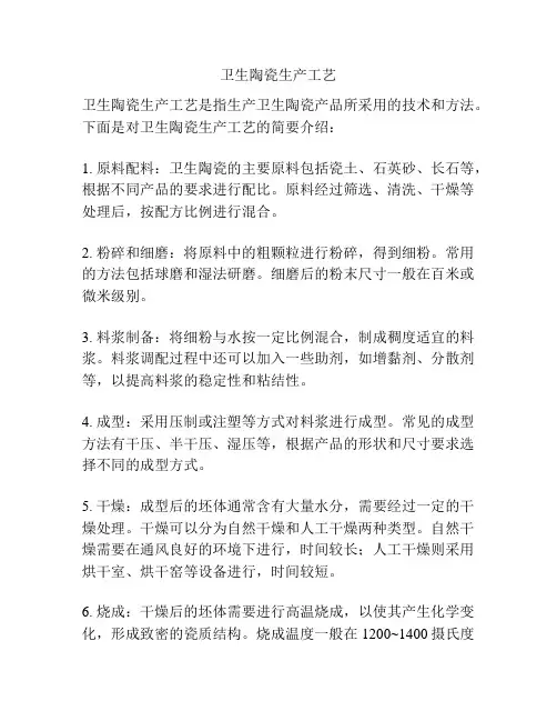 卫生陶瓷生产工艺