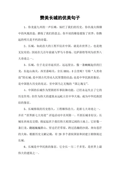 赞美长城的优美句子