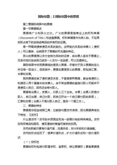 国际结算：2国际结算中的票据