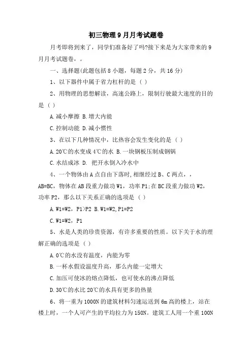 初三物理9月月考试题卷
