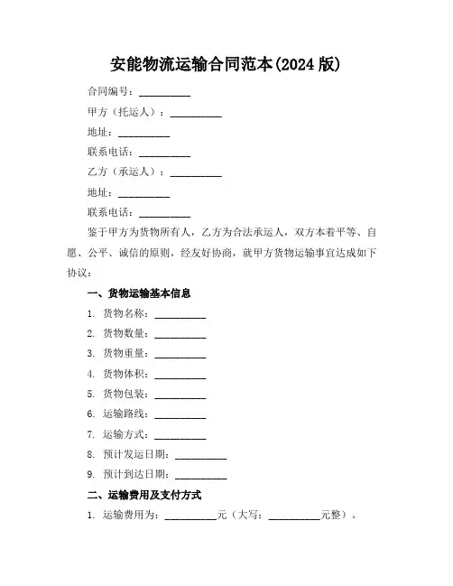 安能物流运输合同范本(2024版)