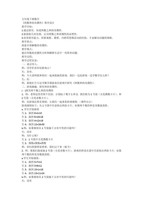 《两数和的奇偶性》(教案)-五年级下册数学人教版1
