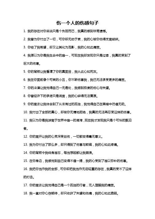 伤一个人的伤感句子