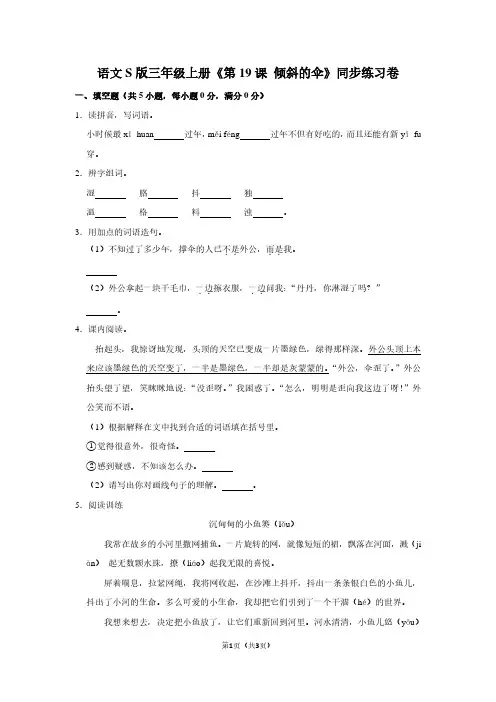 语文S版三年级(上)《第19课 倾斜的伞》同步练习卷 (2)